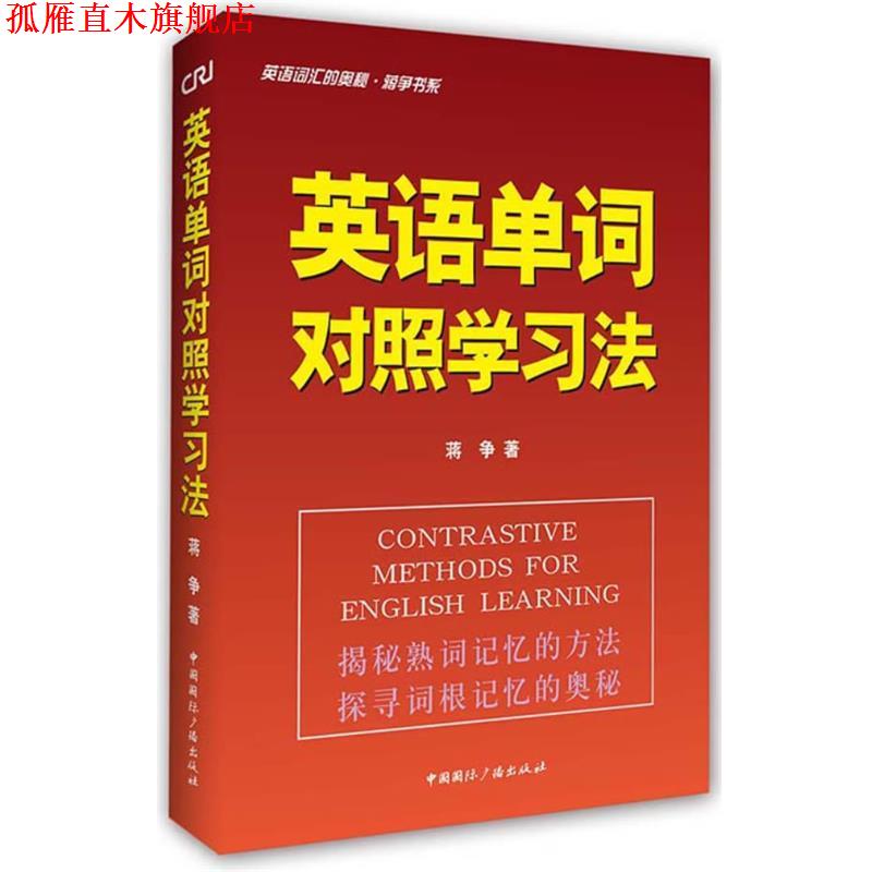 【正版书】 英语单词对照学习法-英语词汇的奥秘蒋争书系 蒋争 中国国际广播出版社
