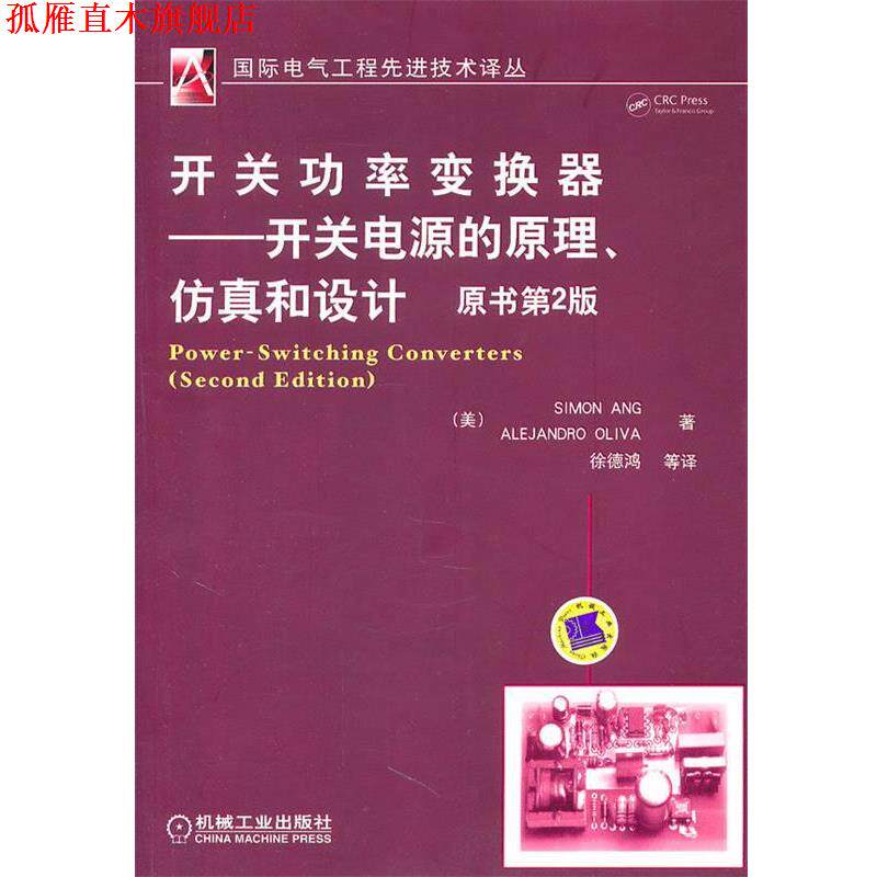 【正版书】 开关功率变换器—开关电源的原理、仿真和设计 （美）安格,（美）奥利弗　著,徐德鸿　等译 机械工业出版社