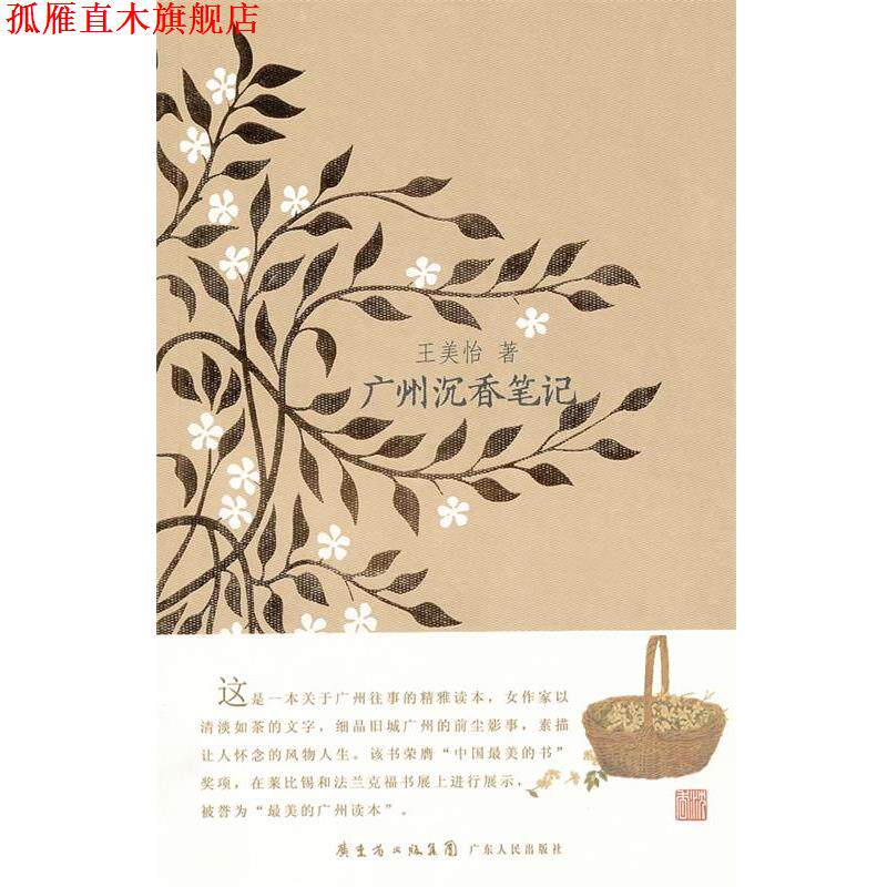 【正版书】 《广州沉香笔记》平装本 王美怡 著 广东人民出版社