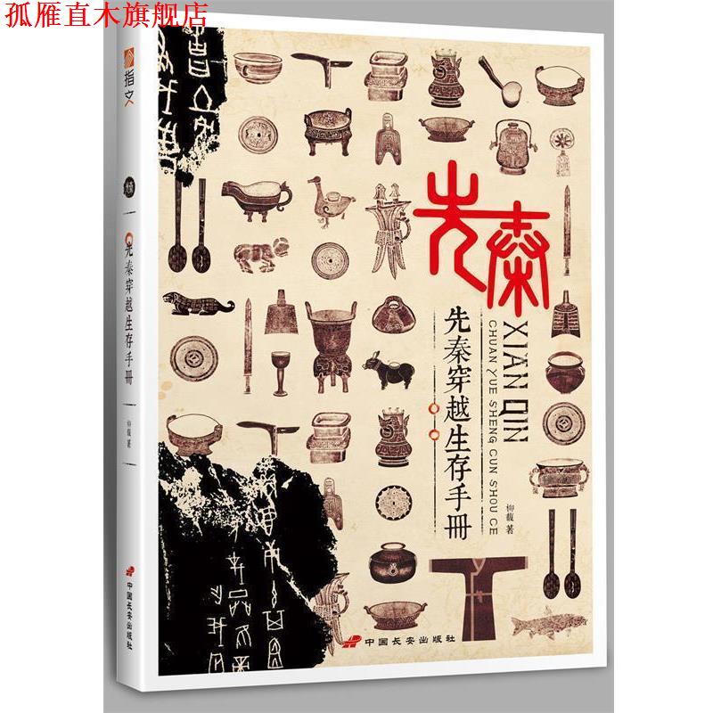 【正版书】 先秦穿越生存手册 柳馥 著 中国长安出版社