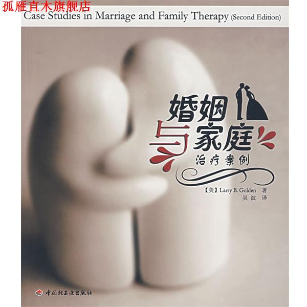 【正版书】 婚姻与家庭案例 (美)戈尔登(Golden,L.B.) 著,吴波 译 中国轻工业出版社