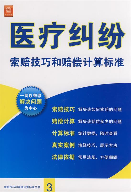 【正版书】 医疗纠纷索赔技巧和赔偿计算标准 《医疗纠纷索赔技巧和赔偿计算标准》编委会 编 法律出版社
