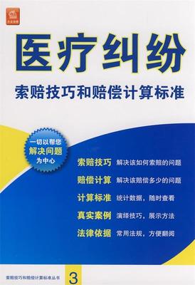 【正版书】 医疗纠纷索赔技巧和赔偿计算标准 《医疗纠纷索赔技巧和赔偿计算标准》编委会 编 法律出版社