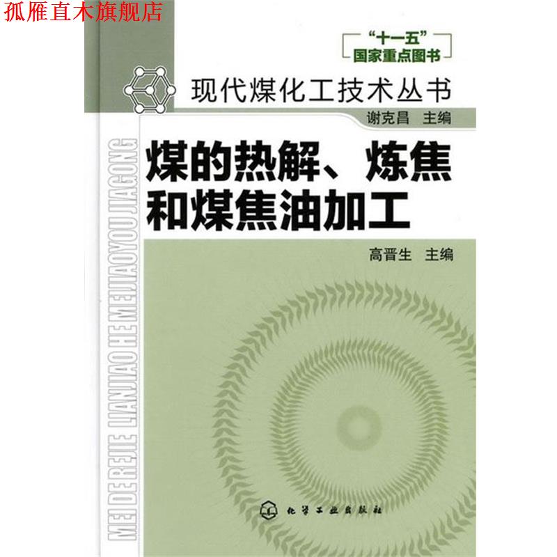 【正版书】 现代煤化工技术丛书--煤的热解、炼焦和煤焦油加工 高晋生　主编 化学工业出版社