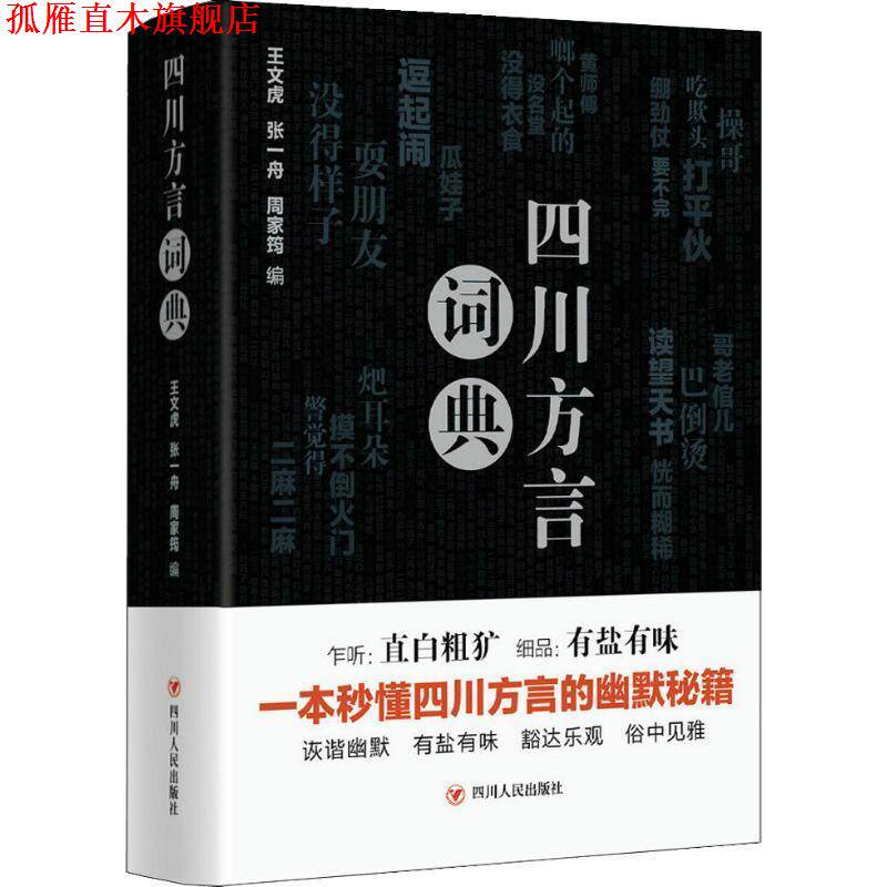 【正版书】 四川方言词典 王文虎,张一舟,周家筠 四川人民出版社有限公司