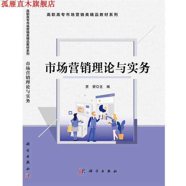 【正版书】 市场营销理论与实务 贾妍 科学出版社