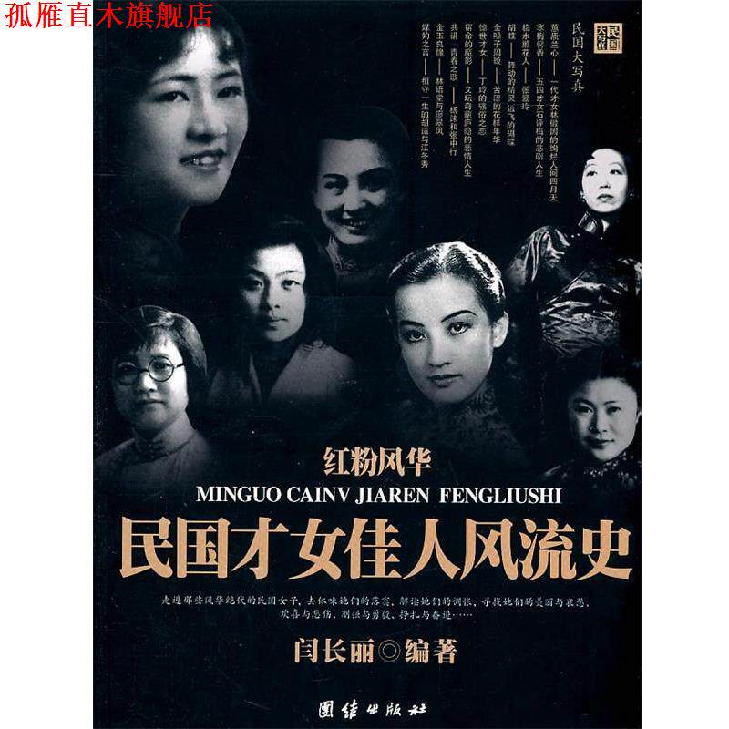 【正版书】 红粉风华民国才女佳人风流史 闫长丽 团结出版社