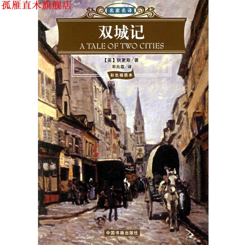 【正版书】 双城记 名家名译 (英)狄更斯 著,宋兆霖 译 中国书籍出版社