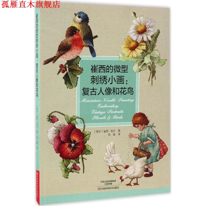 【正版书】 崔西的刺绣小画:复古人像和花鸟 [南非]崔西·布尔 著,陈磊 译 河南科学技术出版社