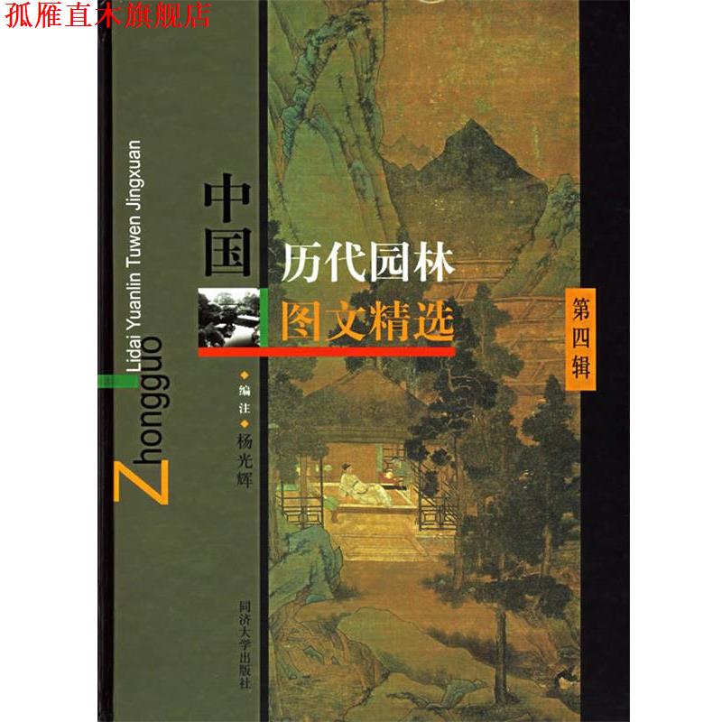 【正版书】 中国历代园林图文精选 杨光辉 编注 同济大学出版社