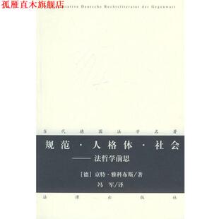 【正版书】 规范·人格体·社会：法哲学前思——当代德国法学名著丛书 （德）京特·雅科布斯 著,冯军 译 法律出版社