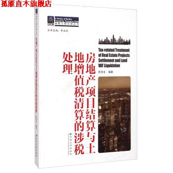 【正版书】 房地产项目结算与土地增值税清算的涉税处理 陈萍生著,李永延 编 云南大学出版社