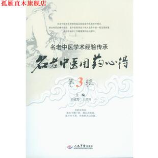 【正版书】 名老中医用药心得 王启芳,王江河 编 人民军医出版社