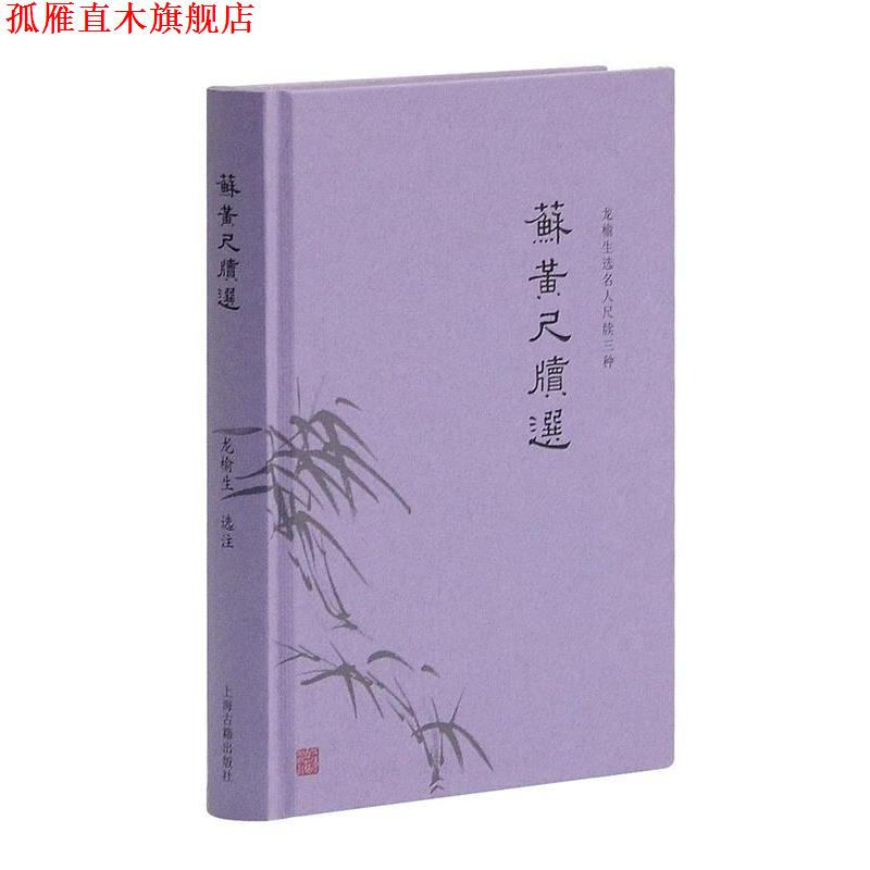 【正版书】 苏黄尺牍选 龙榆生 上海古籍出版社