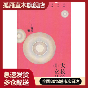 【正版书】大校的女儿(新版)王海鸰