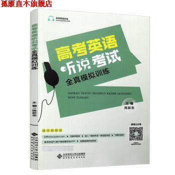 【正版书】 高考英语听说考试全真模拟训练 陈新忠 北京师范大学出版社