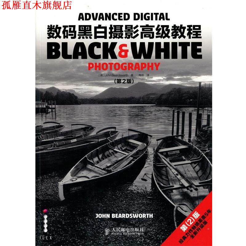 【正版书】 数码黑白摄影教程 比尔德沃夫 (John Beardsworth), 梅菲 人民邮电出版社