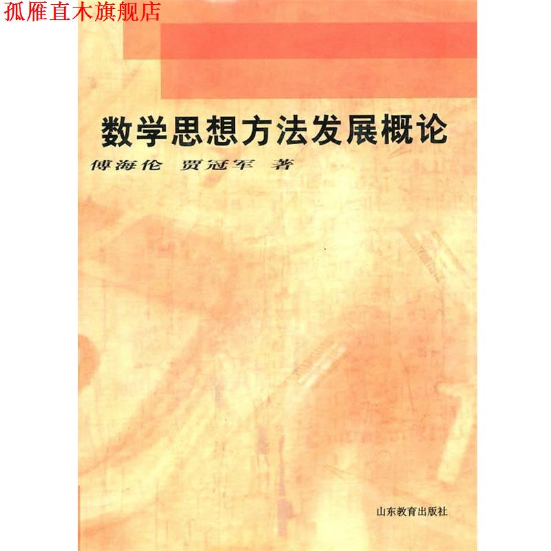 【正版书】 数学思想方法发展概论 傅海伦,贾 著 山东教育出版社