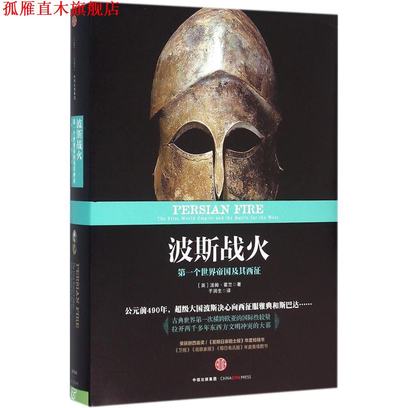 【正版书】 波斯战火 [英] 汤姆·霍兰 著,于润生 译 中信出版社