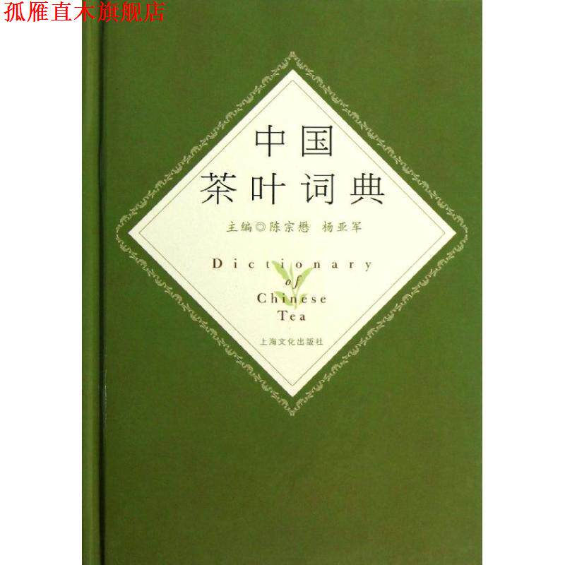【正版书】 中国茶叶词典 陈宗懋,杨亚军　主编 上海文化出版社