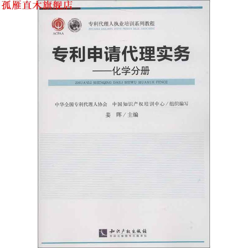 【正版书】 专利申请代理实务 姜晖 编 知识产权出版社
