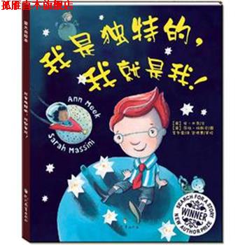 【正版书】 我是独特的，我就是我！ (英) 安·米克文 现代教育出版社