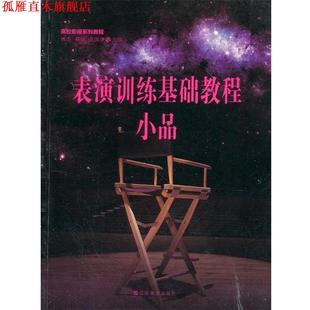 【正版书】 高校影视系列教程 表演训练基础教程?小品 钱态,蔡伟,吴国华 主编 江苏美术出版社