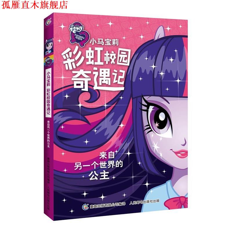 【正版书】 小马宝莉彩虹校园奇遇记系列小说 来自另一个世界的公主 (美)孩之宝公司 著,童趣出版有限公司 编 人民邮电出版社