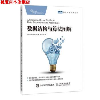 【正版书】 数据结构与算法图解 [美]杰伊·温格罗（JayWengrow）,袁志鹏 人民邮电出版社