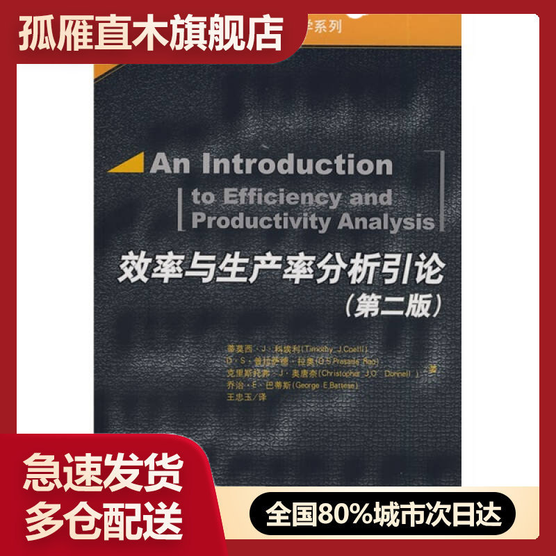 【正版】当代世界学术名著管理学系列-效率与生产率分析引论（第2版）蒂莫西u0026middot;Ju0026middot;科埃利、