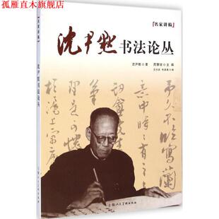 【正版书】 沈尹默书法论丛 沈尹默著:周慧珺主编 上海人民美术出版社