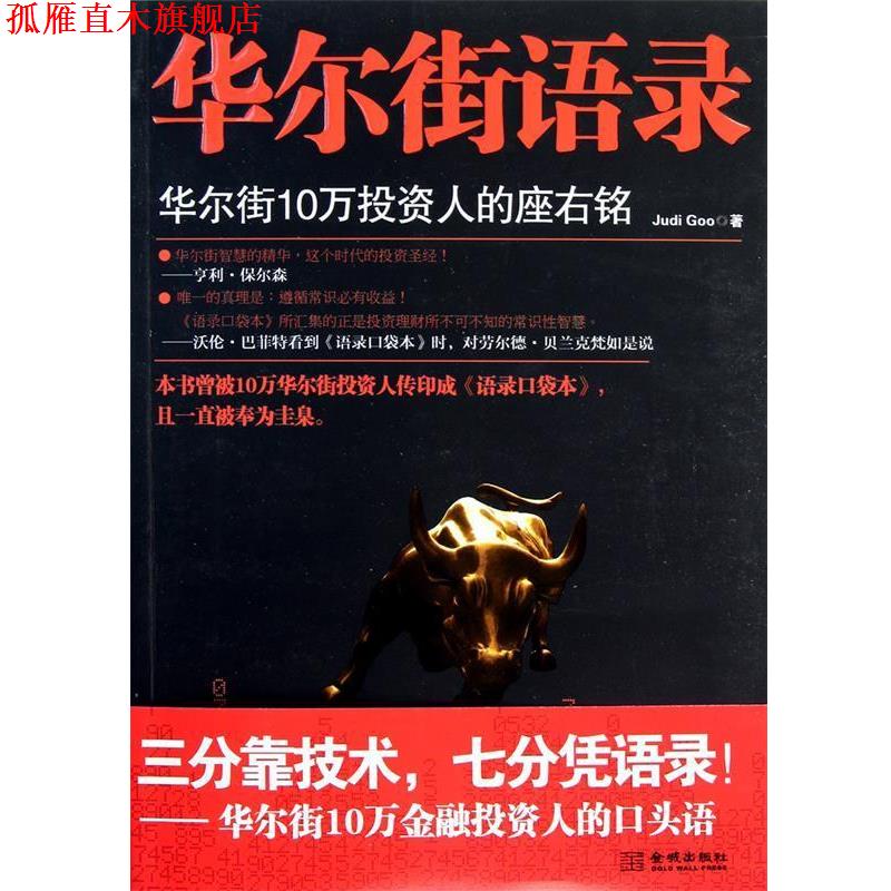 【正版书】 华尔街语录 Judi Goo 金城出版社