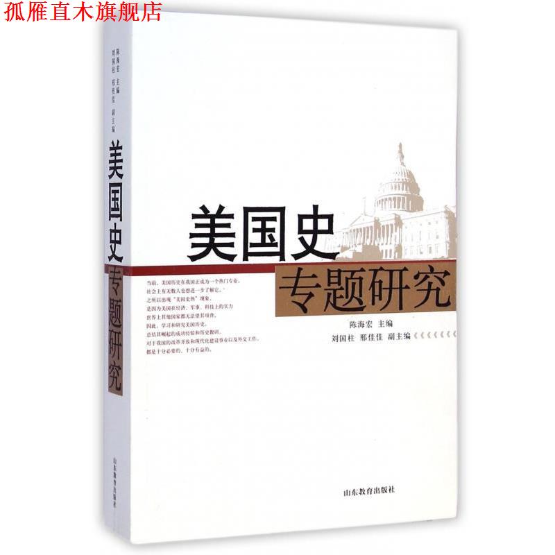 【正版书】 美国史专题研究 陈海宏,刘国柱,邢佳佳 山东教育出版社