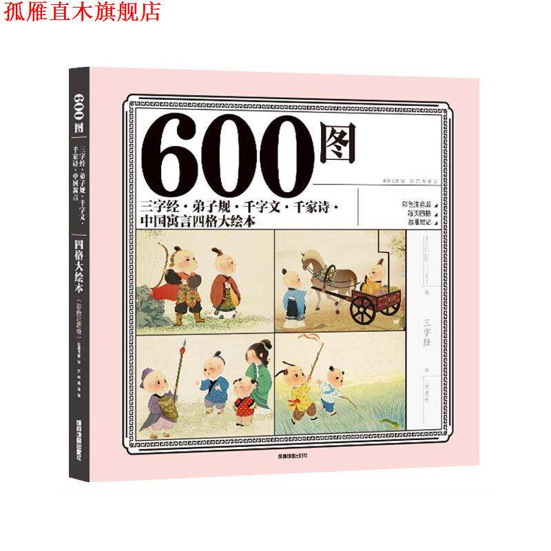 【正版书】 600图三字经·弟子规·千字文·千家诗·中国寓言四格大绘本 纸贵满堂 成都地图出版社