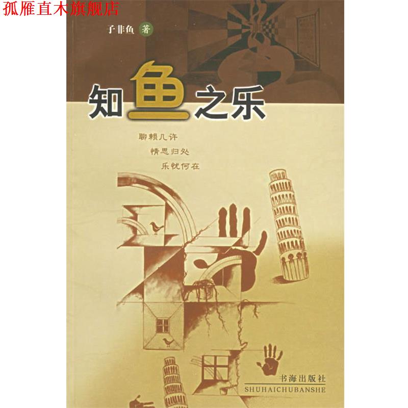 【正版书】 知鱼之乐 子非鱼 著 书海出版社