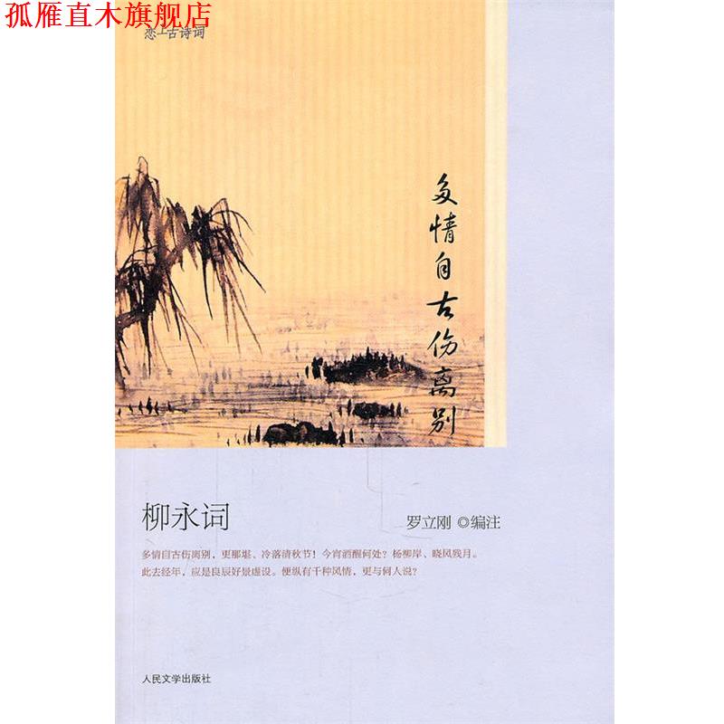 【正版书】 多情自古伤离别 柳永词 罗立刚 编注 人民文学出版社