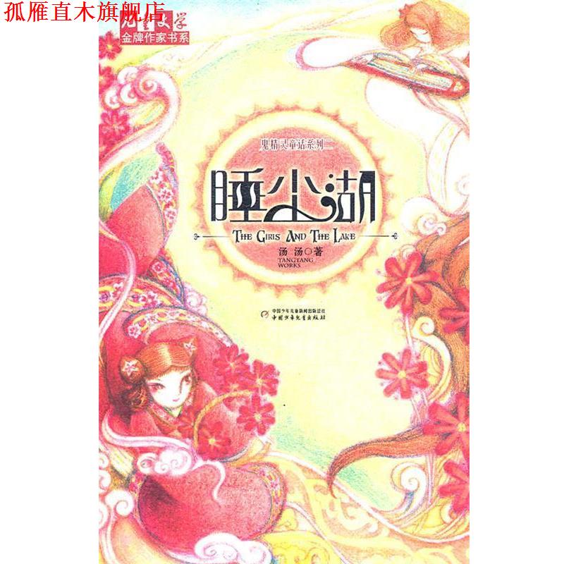 【正版书】 睡尘湖 汤汤 中国少年儿童新闻出版总社,中国少年儿童新闻出版总社出版社