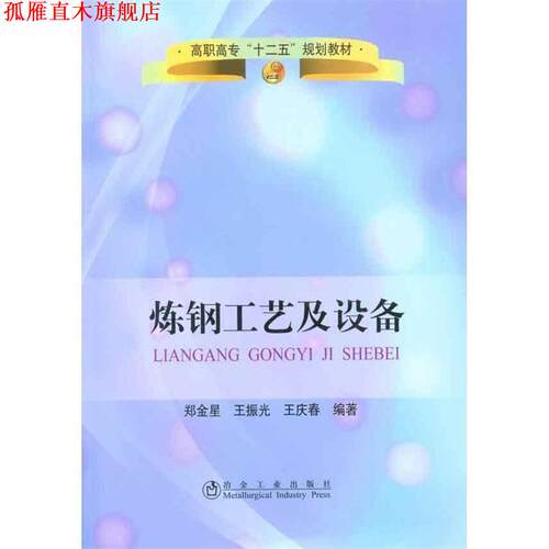 【正版书】 炼钢工艺及设备 郑金星,王振光,王庆春 冶金工业出版社