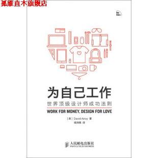 为自己工作 社 人民邮电出版 Airey 正版 书 著 英 世界设计师成功法则 译 艾雷 侯鸿儒 David