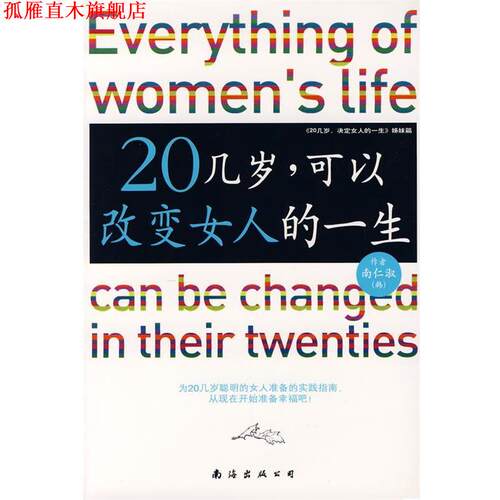 【正版书】 20几岁，可以改变女人的一生 (韩)南仁淑　著,金哲　译 南海出版公司出版社
