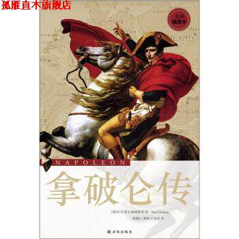 【正版书】 拿破仑传 [德] 埃米尔·路德维希 著,梁锡江,龚艳,石见穿 译 译林出版社