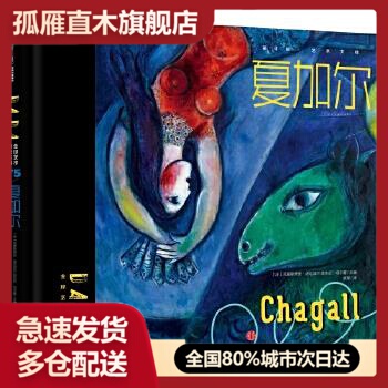 【正版书】DADA艺术启蒙系列 辑艺术大师 夏加尔 Julien、Cas