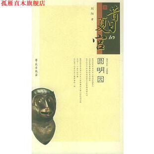 【正版书】 城市记忆·老图像:昔日的夏宫圆明园 刘阳 著 学苑出版社