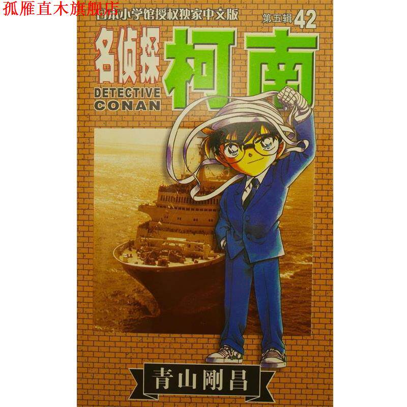 【正版书】 名侦探柯南第五辑-42 长春出版社