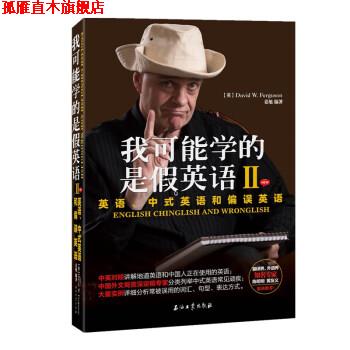 【正版书】 我可能学的是假英语2：英语、中式英语和偏误英语 [英]大卫·弗格森（DavidW.Ferguson） 石油工业出版社