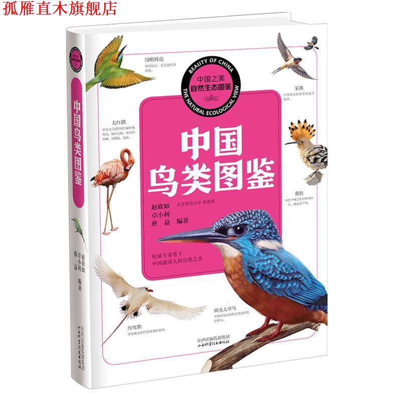 【正版书】 中国之美 自然生态图鉴 中国鸟类图鉴 赵欣如,卓小利,蔡益 编著 山西科学技术出版社