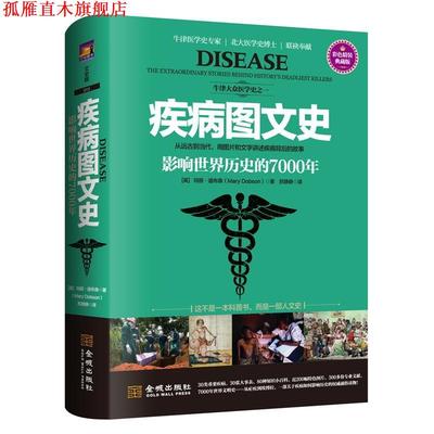 【正版书】 疾病图文史 影响世界历史的7000年 (英)玛丽道布森(Mary Dobson) 金城出版社