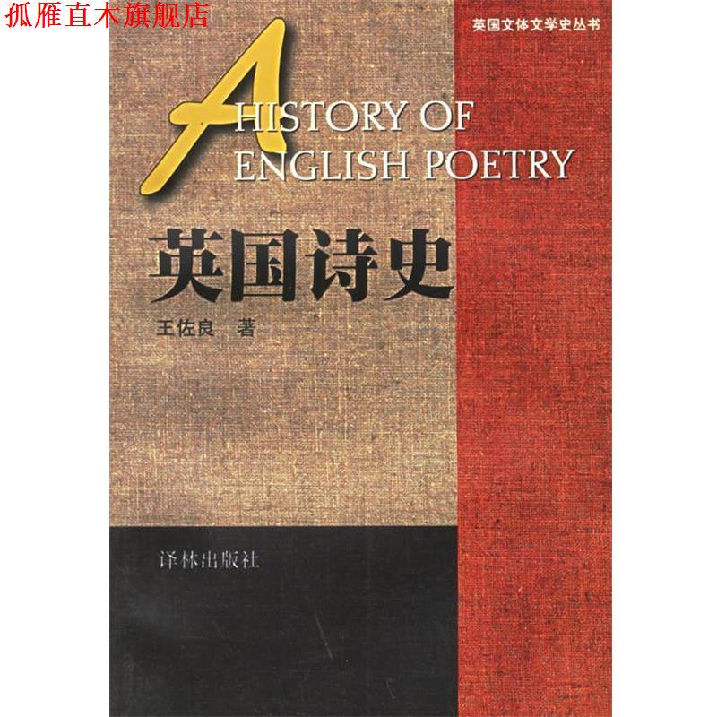 【正版书】 英国诗史—英国文体文学史丛书 王佐良 著 译林出版社