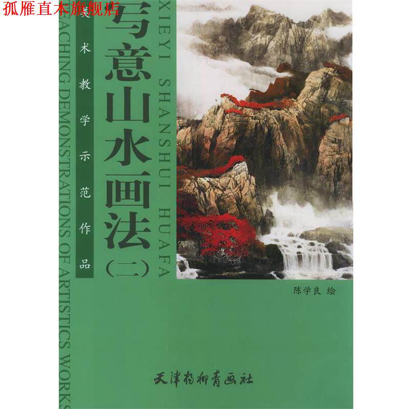 【正版书】 写意山水画法—美术教学示范作品 陈学良 著 天津杨柳青画社