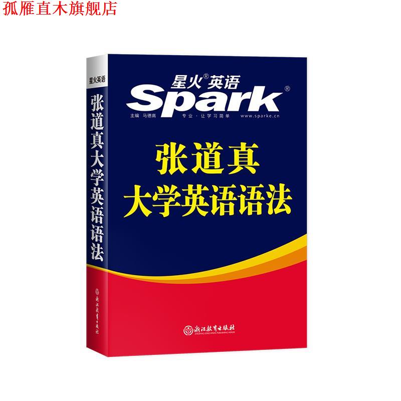 【正版书】 张道真大学英语语法 浙江教育出版社